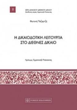 Η ΔΙΚΑΙΟΔΟΤΙΚΗ ΛΕΙΤΟΥΡΓΙΑ ΣΤΟ ΔΙΕΘΝΕΣ ΔΙΚΑΙΟ ΔΗΜΟΣΙΟ ΔΙΕΘΝΕΣ ΔΙΚΑΙΟ