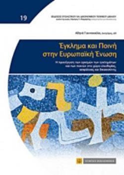 ΕΓΚΛΗΜΑ ΚΑΙ ΠΟΙΝΗ ΣΤΗΝ ΕΥΡΩΠΑΪΚΗ ΕΝΩΣΗ Η ΠΡΟΣΕΓΓΙΣΗ ΤΩΝ ΟΡΙΣΜΩΝ ΤΩΝ ΕΓΚΛΗΜΑΤΩΝ ΚΑΙ ΤΩΝ ΠΟΙΝΩΝ ΣΤΟ ΧΩΡΟ ΕΛΕΥΘΕΡΙΑΣ, ΑΣΦΑΛΕΙΑΣ ΚΑΙ ΔΙΚΑΙΟΣΥΝΗΣ ΕΚΔΟΣΕΙΣ 