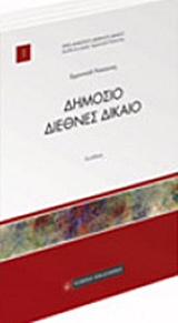ΔΗΜΟΣΙΟ ΔΙΕΘΝΕΣ ΔΙΚΑΙΟ 2Η ΕΚΔΟΣΗ ΔΗΜΟΣΙΟ ΔΙΕΘΝΕΣ ΔΙΚΑΙΟ 2Η ΕΚΔΟΣΗ