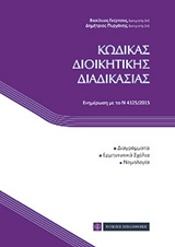 ΚΩΔΙΚΑΣ ΔΙΟΙΚΗΤΙΚΗΣ ΔΙΑΔΙΚΑΣΙΑΣ ΕΝΗΜΕΡΩΣΗ ΜΕ ΤΟ Ν 4325/2015