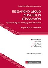 ΠΕΙΘΑΡΧΙΚΟ ΔΙΚΑΙΟ ΔΗΜΟΣΙΩΝ ΥΠΑΛΛΗΛΩΝ ΠΡΑΚΤΙΚΑ ΘΕΜΑΤΑ ΤΗΣ ΠΕΙΘΑΡΧΙΚΗΣ ΔΙΑΔΙΚΑΣΙΑΣ: ΕΝΗΜΕΡΩΣΗ ΜΕ ΤΟ Ν 4325/2015