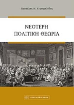 ΝΕΟΤΕΡΗ ΠΟΛΙΤΙΚΗ ΘΕΩΡΙΑ 5Η ΕΚΔΟΣΗ