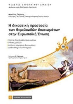 Η ΔΙΚΑΣΤΙΚΗ ΠΡΟΣΤΑΣΙΑ ΤΩΝ ΘΕΜΕΛΙΩΔΩΝ ΔΙΚΑΙΩΜΑΤΩΝ ΣΤΗΝ ΕΥΡΩΠΑΪΚΗ ΕΝΩΣΗ ΜΕΛΕΤΕΣ ΕΥΡΩΠΑΪΚΟΥ ΔΙΚΑΙΟΥ