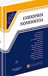 ΕΜΠΟΡΙΚΗ ΝΟΜΟΘΕΣΙΑ 5Η ΕΚΔΟΣΗ 2015 5Η ΕΚΔΟΣΗ
