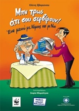 ΜΗΝ ΤΡΩΣ Ο,ΤΙ ΣΟΥ ΣΕΡΒΙΡΟΥΝ! 2Η ΕΚΔΟΣΗ
