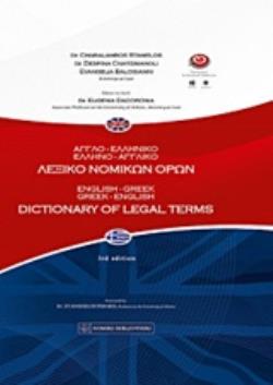 ΑΓΓΛΟΕΛΛΗΝΙΚΟ - ΕΛΛΗΝΟΑΓΓΛΙΚΟ ΛΕΞΙΚΟ ΝΟΜΙΚΩΝ ΟΡΩΝ 3Η ΕΚΔΟΣΗ