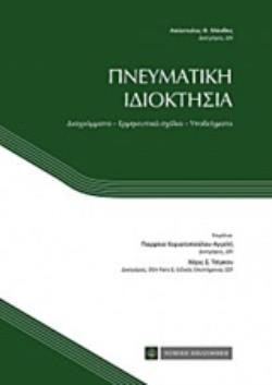 ΠΝΕΥΜΑΤΙΚΗ ΙΔΙΟΚΤΗΣΙΑ ΔΙΑΓΡΑΜΜΑΤΑ, ΕΡΜΗΝΕΥΤΙΚΑ ΣΧΟΛΙΑ, ΥΠΟΔΕΙΓΜΑΤΑ