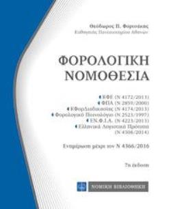 ΦΟΡΟΛΟΓΙΚΗ ΝΟΜΟΘΕΣΙΑ ΤΣΕΠΗΣ 7Η ΕΚΔΟΣΗ