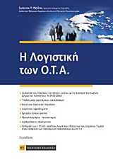 Η ΛΟΓΙΣΤΙΚΗ ΤΩΝ Ο.Τ.Α. 2Η ΕΚΔΟΣΗ