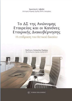 ΤΟ ΔΣ ΤΗΣ ΑΝΩΝΥΜΗΣ ΕΤΑΙΡΙΑΣ ΚΑΙ ΟΙ ΚΑΝΟΝΕΣ ΕΤΑΙΡΙΚΗΣ ΔΙΑΚΥΒΕΡΝΗΣΗΣ Η ΕΠΙΔΡΑΣΗ ΤΟΥ ΘΕΤΙΚΟΥ ΔΙΚΑΙΟΥ
