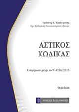 ΑΣΤΙΚΟΣ ΚΩΔΙΚΑΣ 5Η 'ΕΚΔΟΣΗ ΕΝΗΜΕΡΩΣΗ ΜΕΧΡΙ ΤΟ Ν 4356/2016 5Η ΕΚΔΟΣΗ