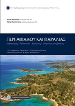 ΠΕΡΙ ΑΙΓΙΑΛΟΥ ΚΑΙ ΠΑΡΑΛΙΑΣ ΚΑΘΟΡΙΣΜΟΣ, ΠΡΟΣΤΑΣΙΑ, ΕΠΙΤΡΕΠΤΕΣ ΕΠΕΜΒΑΣΕΙΣ