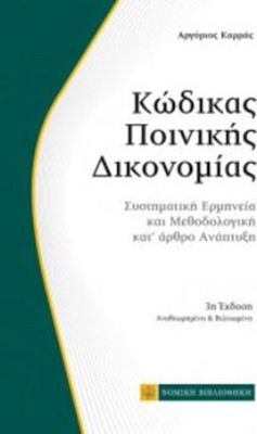 ΚΩΔΙΚΑΣ ΠΟΙΝΙΚΗΣ ΔΙΚΟΝΟΜΙΑΣ ΣΥΣΤΗΜΑΤΙΚΗ ΕΡΜΗΝΕΙΑ ΚΑΙ ΜΕΘΔΟΛΟΓΙΚΗ ΚΑΤ' ΑΡΘΡΟ ΑΝΑΠΤΥΞΗ