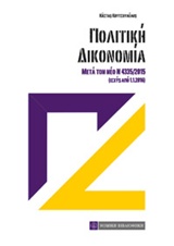 ΠΟΛΙΤΙΚΗ ΔΙΚΟΝΟΜΙΑ ΜΕΤΑ ΤΟ ΝΕΟ Ν 4336/2015