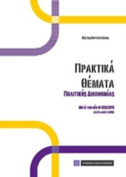 ΠΡΑΚΤΙΚΑ ΘΕΜΑΤΑ ΠΟΛΙΤΙΚΗΣ ΔΙΚΟΝΟΜΙΑΣ ΜΕΤΑ ΤΟΝ ΝΕΟ Ν 4336/2015