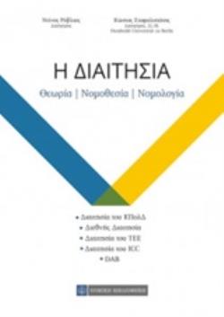 Η ΔΙΑΙΤΗΣΙΑ ΘΕΩΡΙΑ, ΝΟΜΟΘΕΣΙΑ, ΝΟΜΟΛΟΓΙΑ