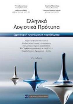 ΕΛΛΗΝΙΚΑ ΛΟΓΙΣΤΙΚΑ ΠΡΟΤΥΠΑ ΕΡΜΗΝΕΥΤΙΚΗ ΠΡΟΣΕΓΓΙΣΗ ΚΑΙ ΠΑΡΑΔΕΙΓΜΑΤΑ 2Η ΕΚΔΟΣΗ