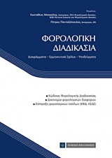 ΦΟΡΟΛΟΓΙΚΗ ΔΙΑΔΙΚΑΣΙΑ ΔΙΑΓΡΑΜΜΑΤΑ, ΕΡΜΗΝΕΥΤΙΚΑ ΣΧΟΛΙΑ, ΥΠΟΔΕΙΓΜΑΤΑ