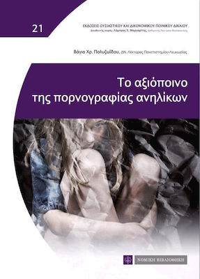 ΤΟ ΑΞΙΟΠΟΙΝΟ ΤΗΣ ΠΟΡΝΟΓΡΑΦΙΑΣ ΑΝΗΛΙΚΩΝ