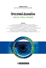 ΠΡΟΣΩΠΙΚΑ ΔΕΔΟΜΕΝΑ ΑΝΑΛΥΣΗ, ΣΧΟΛΙΑ, ΕΦΑΡΜΟΓΗ
