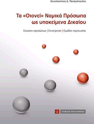 ΤΑ "ΟΙΟΝΕΙ" ΝΟΜΙΚΑ ΠΡΟΣΩΠΑ ΩΣ ΥΠΟΚΕΙΜΕΝΑ ΔΙΚΑΙΟΥ