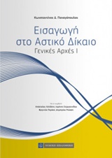 ΕΙΣΑΓΩΓΗ ΣΤΟ ΑΣΤΙΚΟ ΔΙΚΑΙΟ ΓΕΝΙΚΕΣ ΑΡΧΕΣ Ι