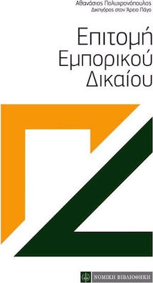 ΕΠΙΤΟΜΗ ΕΜΠΟΡΙΚΟΥ ΔΙΚΑΙΟΥ