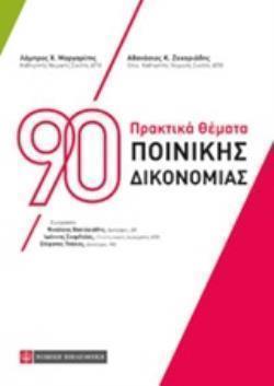 90 ΠΡΑΚΤΙΚΑ ΘΕΜΑΤΑ ΠΟΙΝΙΚΗΣ ΔΙΚΟΝΟΜΙΑΣ