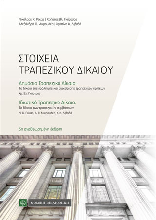 ΣΤΟΙΧΕΙΑ ΤΡΑΠΕΖΙΚΟΥ ΔΙΚΑΙΟΥ ΔΗΜΟΣΙΟ ΤΡΑΠΕΖΙΚΟ ΔΙΚΑΙΟ, ΙΔΙΩΤΙΚΟ ΤΡΑΠΕΖΙΚΟ ΔΙΚΑΙΟ