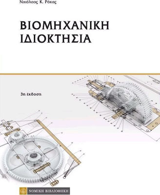 ΒΙΟΜΗΧΑΝΙΚΗ ΙΔΙΟΚΤΗΣΙΑ 3Η ΕΚΔΟΣΗ
