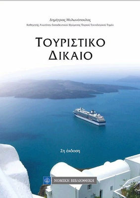 ΤΟΥΡΙΣΤΙΚΟ ΔΙΚΑΙΟ 2Η ΕΚΔΟΣΗ