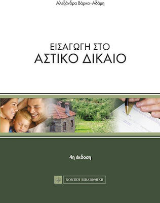 ΕΙΣΑΓΩΓΗ ΣΤΟ ΑΣΤΙΚΟ ΔΙΚΑΙΟ 4Η ΕΚΔΟΣΗ