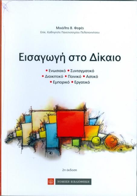 ΕΙΣΑΓΩΓΗ ΣΤΟ ΔΙΚΑΙΟ ΕΝΩΣΙΑΚΟ, ΣΥΝΤΑΓΜΑΤΙΚΟ, ΔΙΟΙΚΗΤΙΚΟ, ΠΟΙΝΙΚΟ, ΑΣΤΙΚΟ, ΕΜΠΟΡΙΚΟ, ΕΡΓΑΤΙΚΟ 2Η ΕΚΔΟΣΗ