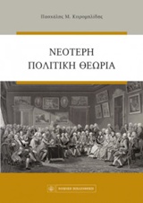 ΝΕΟΤΕΡΗ ΠΟΛΙΤΙΚΗ ΘΕΩΡΙΑ 6Η ΕΚΔΟΣΗ