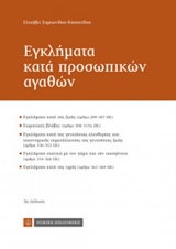 ΕΓΚΛΗΜΑΤΑ ΚΑΤΑ ΠΡΟΣΩΠΙΚΩΝ ΑΓΑΘΩΝ 3Η ΕΚΔΟΣΗ