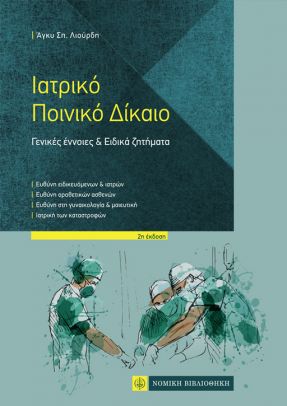 ΙΑΤΡΙΚΟ ΠΟΙΝΙΚΟ ΔΙΚΑΙΟ ΓΕΝΙΚΕΣ ΕΝΝΟΙΕΣ & ΕΙΔΙΚΑ ΖΗΤΗΜΑΤΑ 2Η ΕΚΔΟΣΗ