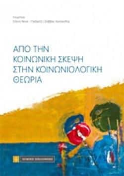 ΑΠΟ ΤΗΝ ΚΟΙΝΩΝΙΚΗ ΣΚΕΨΗ ΣΤΗΝ ΚΟΙΝΩΝΙΟΛΟΓΙΚΗ ΘΕΩΡΙΑ