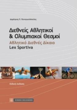 ΔΙΕΘΝΕΙΣ ΑΘΛΗΤΙΚΟΙ ΚΑΙ ΟΛΥΜΠΙΑΚΟΙ ΘΕΣΜΟΙ LEX SPORTIVA 2Η ΕΚΔΟΣΗ