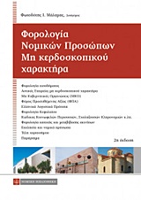 ΦΟΡΟΛΟΓΙΑ ΝΟΜΙΚΩΝ ΠΡΟΣΩΠΩΝ ΜΗ ΚΕΡΔΟΣΚΟΠΙΚΟΥ ΧΑΡΑΚΤΗΡΑ 2Η ΕΚΔΟΣΗ