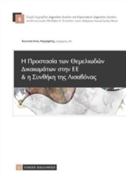 Η ΠΡΟΣΤΑΣΙΑ ΘΕΜΕΛΙΩΔΩΝ ΔΙΚΑΙΩΜΑΤΩΝ ΣΤΗΝ Ε.Ε. ΚΑΙ Η ΣΥΝΘΗΚΗ ΤΗΣ ΛΙΣΑΒΟΝΑΣ