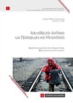 ΑΣΥΝΟΔΕΥΤΟΙ ΑΝΗΛΙΚΟΙ ΩΣ ΠΡΟΣΦΥΓΕΣ ΚΑΙ ΜΕΤΑΝΑΣΤΕΣ ΔΙΕΘΝΕΣ, ΕΥΡΩΠΑΪΚΟ ΚΑΙ ΕΘΝΙΚΟ ΝΟΜΙΚΟ ΠΛΑΙΣΙΟ: ΝΟΜΟΛΟΓΙΑ ΚΑΙ ΔΙΟΙΚΗΤΙΚΗ ΠΡΑΚΤΙΚΗ