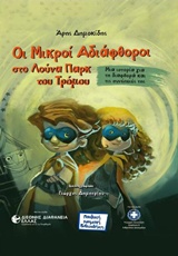 ΟΙ ΜΙΚΡΟΙ ΑΔΙΑΦΘΟΡΟΙ ΣΤΟ ΛΟΥΝΑ ΠΑΡΚ ΤΟΥ ΤΡΟΜΟΥ ΜΙΑ ΙΣΤΟΡΙΑ ΓΙΑ ΤΗ ΔΙΑΦΘΟΡΑ ΚΑΙ ΤΙΣ ΣΥΝΕΠΕΙΕΣ ΤΗΣ ΠΑΙΔΙΚΗ ΝΟΜΙΚΗ ΒΙΒΛΙΟΘΗΚΗ
