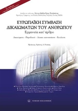 ΕΥΡΩΠΑΙΚΗ ΣΥΜΒΑΣΗ ΔΙΚΑΙΩΜΑΤΩΝ ΤΟΥ ΑΝΘΡΩΠΟΥ ΕΡΜΗΝΕΙΑ ΚΑΤ' ΑΡΘΡΟ 2Η ΕΚΔΟΣΗ