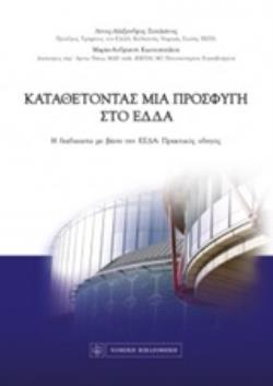ΚΑΤΑΘΕΤΟΝΤΑΣ ΜΙΑ ΠΡΟΣΦΥΓΗ ΣΤΟ ΕΔΔΑ Η ΔΙΑΔΙΚΑΣΙΑ ΜΕ ΒΑΣΗ ΤΗΝ ΕΣΔΑ: ΠΡΑΚΤΙΚΟΣ ΟΔΗΓΟΣ