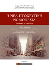 Η ΝΕΑ ΠΤΩΧΕΥΤΙΚΗ ΝΟΜΟΘΕΣΙΑ ΕΘΝΙΚΗ ΠΤΩΧΕΥΣΗ, ΔΙΑΣΥΝΟΡΙΑΚΕΣ ΠΤΩΧΕΥΣΕΙΣ 4Η ΕΚΔΟΣΗ