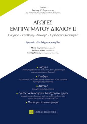 ΑΓΩΓΕΣ ΕΜΠΡΑΓΜΑΤΟΥ ΔΙΚΑΙΟΥ ΙΙ -ΕΝΕΧΥΡΟ, ΥΠΟΘΗΚΗ, ΔΙΑΝΟΜΗ, ΟΡΙΖΟΝΤΙΑ ΙΔΙΟΚΤΗΣΙΑ, ΕΡΜΗΝΕΙΑ