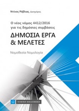 ΔΗΜΟΣΙΑ ΕΡΓΑ ΚΑΙ ΜΕΛΕΤΕΣ Ο ΝΕΟΣ ΝΟΜΟΣ 4412/2016 ΓΙΑ ΤΙΣ ΔΗΜΟΣΙΕΣ ΣΥΜΒΑΣΕΙΣ
