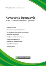 ΛΟΓΙΣΤΙΚΕΣ ΕΦΑΡΜΟΓΕΣ ΜΕ ΤΑ ΕΛΛΗΝΙΚΑ ΛΟΓΙΣΤΙΚΑ ΠΡΟΤΥΠΑ