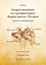 ΙΣΤΟΡΙΚΗ ΕΠΙΣΚΟΠΗΣΗ ΤΩΝ ΕΓΚΛΗΜΑΤΟΛΟΓΙΚΩΝ ΘΕΩΡΙΩΝ ΚΑΤΑ ΤΟΝ 19Ο ΑΙΩΝΑ Η ΓΕΝΕΣΗ ΤΗΣ ΕΓΚΛΗΜΑΤΟΛΟΓΙΑΣ 2Η ΕΚΔΟΣΗ