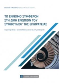 ΤΟ ΕΝΝΟΜΟ ΣΥΜΦΕΡΟΝ ΣΤΗ ΔΙΚΗ ΕΝΩΠΙΟΝ ΤΟΥ ΣΥΜΒΟΥΛΙΟΥ ΤΗΣ ΕΠΙΚΡΑΤΕΙΑΣ